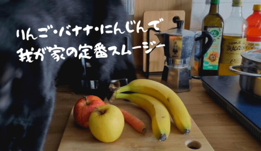 【Vitamixでスムージー】りんご・バナナ・にんじんで我が家の定番ドリンク【レシピ】