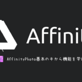 AffinityPhotoの基本機能を学ぼう