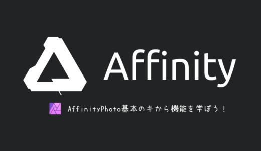 【Affinity Photo】おさえておくべき基本機能【mac版】