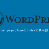WordPressのfront-pageとhomeとindexと表示設定