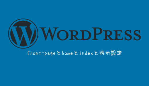 WordPressのhome.phpとfront-page.phpとindex.phpと表示設定の挙動
