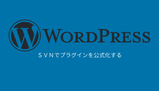 WordPressのプラグインをSVNで公式ディレクトリに追加する手順