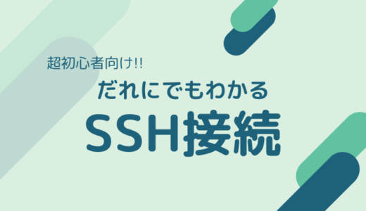 【簡単】GitHubでLaravelをXserverへデプロイする方法その１-SSH接続編-